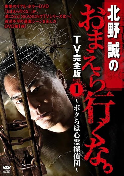 Постер: 北野誠のおまえら行くな。 TV完全版 VOL.1 ～ボクらは心霊探偵団～