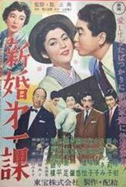 Постер: 新婚第一課
