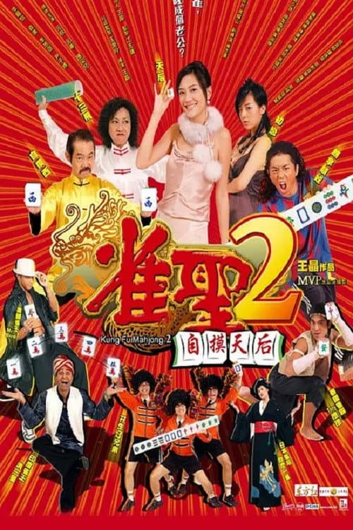 Постер: 雀聖2自摸天后