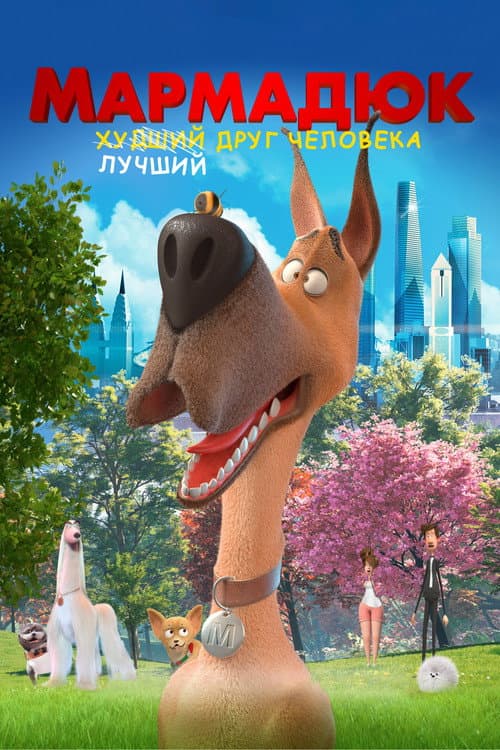 Постер: Мармадюк