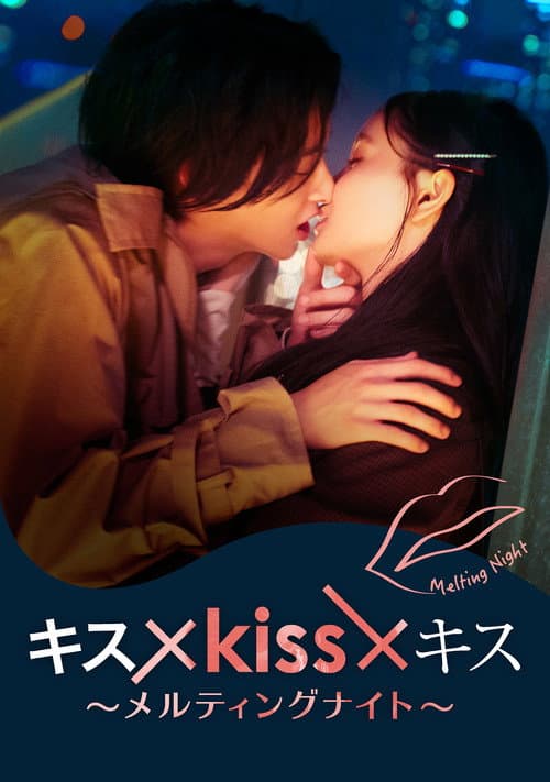 Постер: キス×kiss×キス~メルティングナイト~