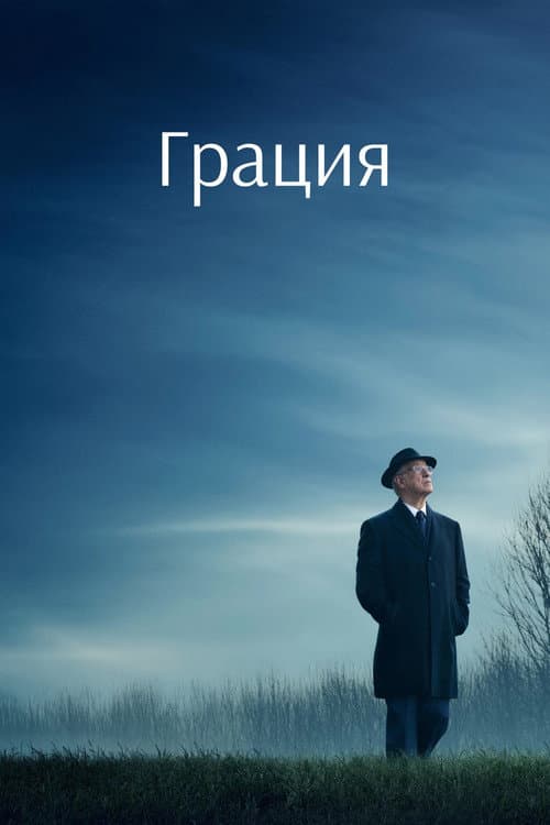 Постер: Грация