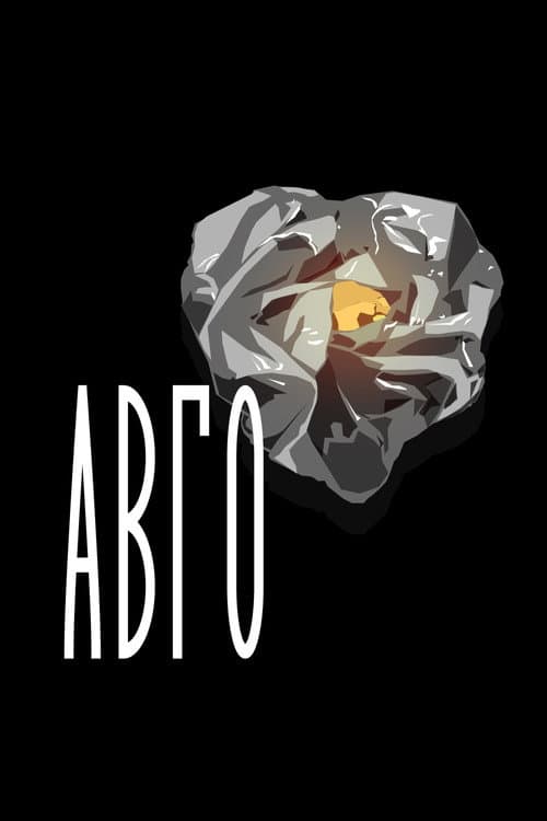 Постер: ΑΒΓΟ