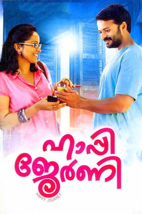 Постер: ഹാപ്പി ജേര്ണി