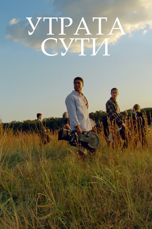 Постер: Утрата сути