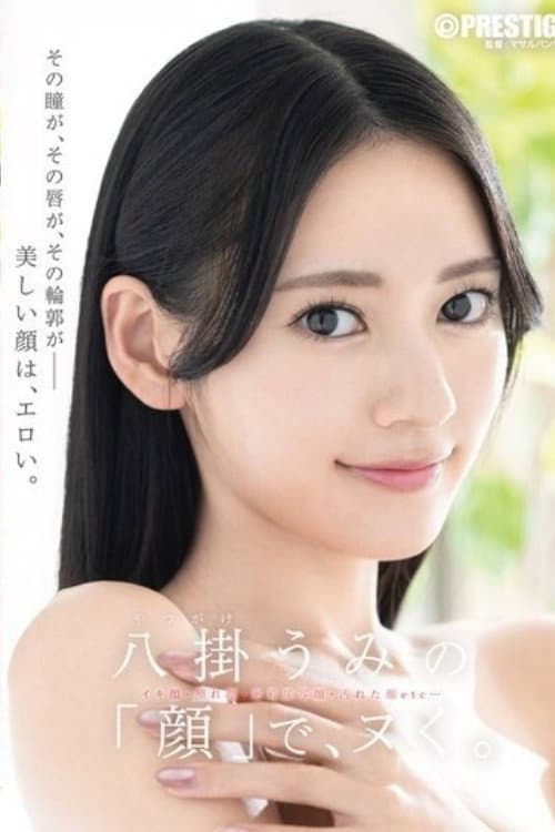 Постер: [ABF-353]八掛うみの「顔」で、ヌく。