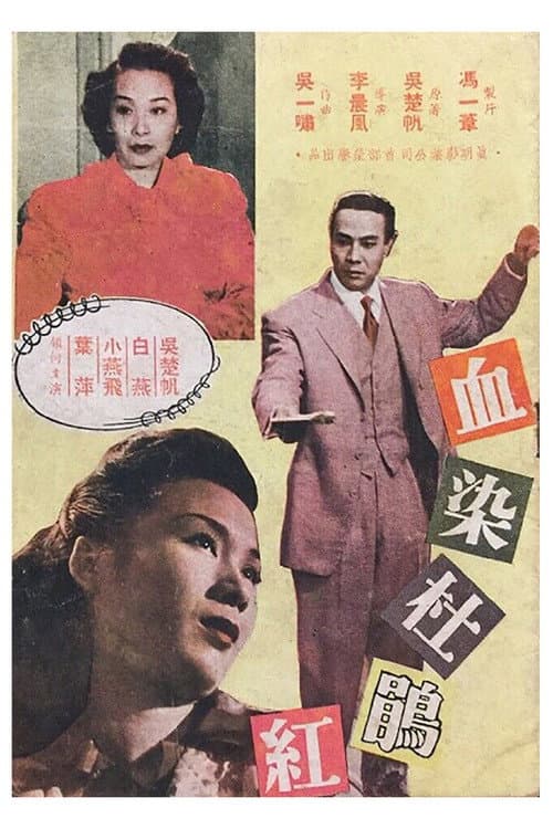 Постер: 血染杜鵑紅