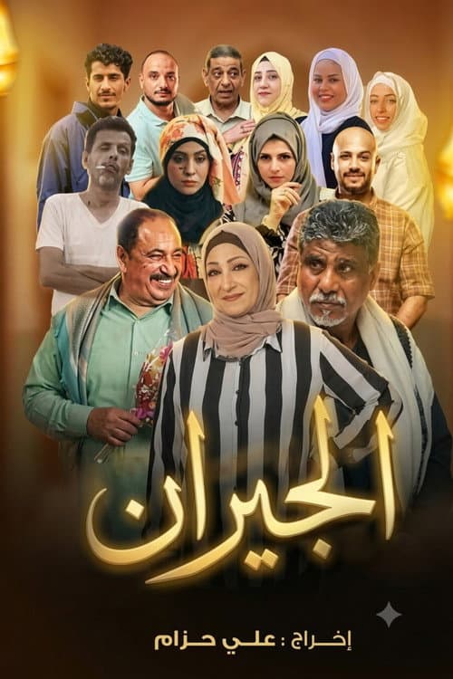 Постер: الجيران