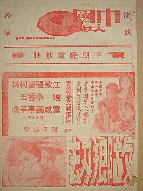 Постер: 故鄉劫