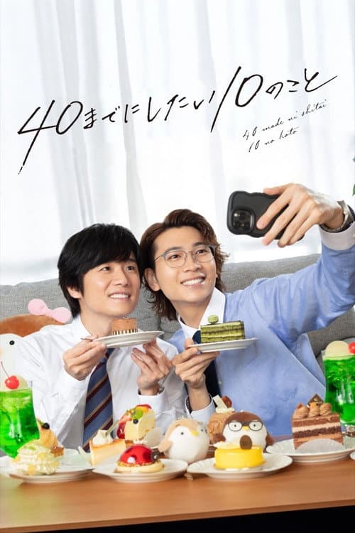 Постер: 40までにしたい10のこと