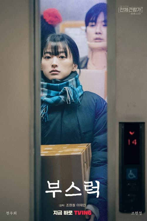 Постер: 부스럭