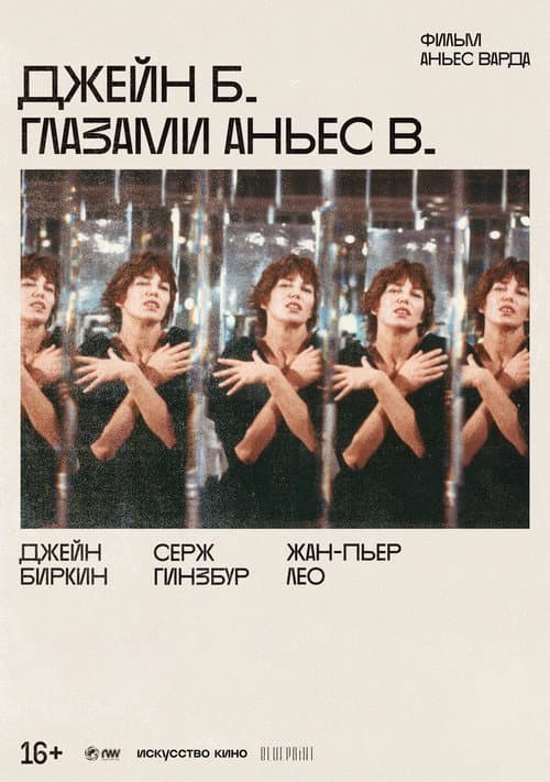 Постер: Джейн Б. глазами Аньес В.
