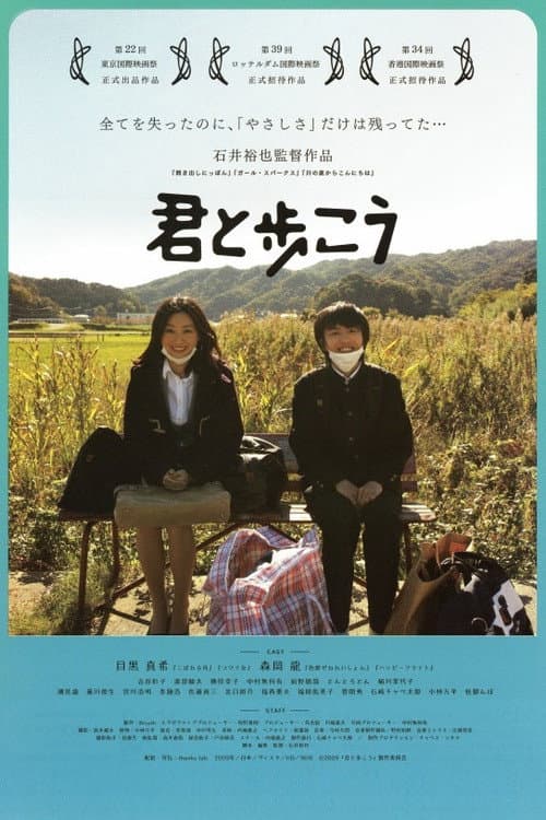 Постер: 君と歩こう