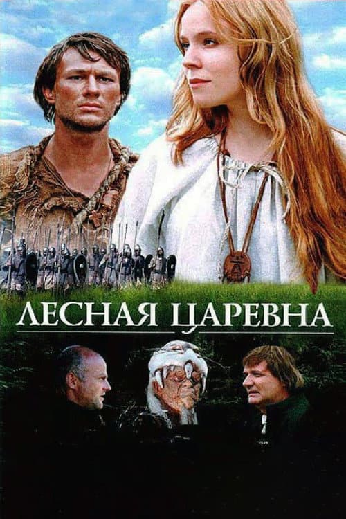 Постер: Лесная царевна