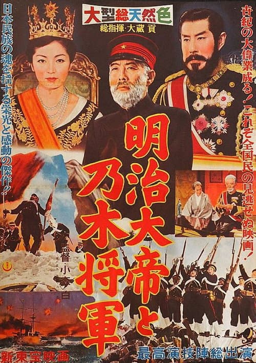 Постер: 明治大帝と乃木将軍