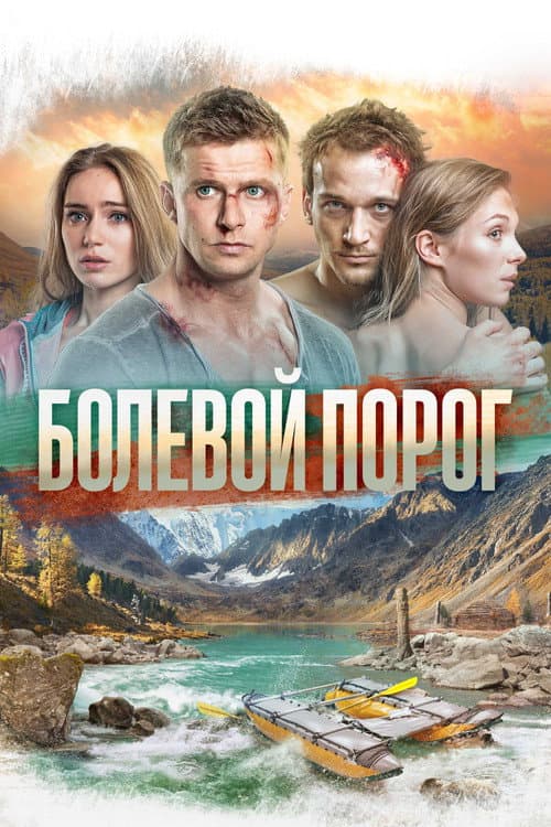 Постер: Болевой порог