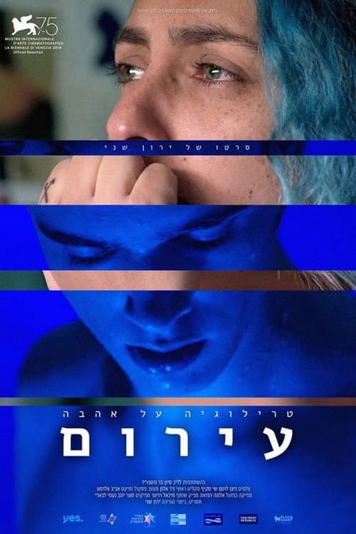 Постер: עירום