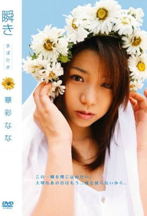 Постер: 瞬き 華彩なな