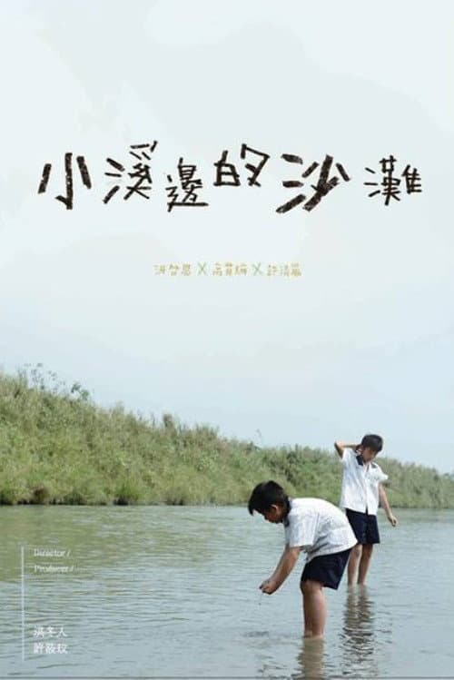 Постер: 小溪邊的沙灘