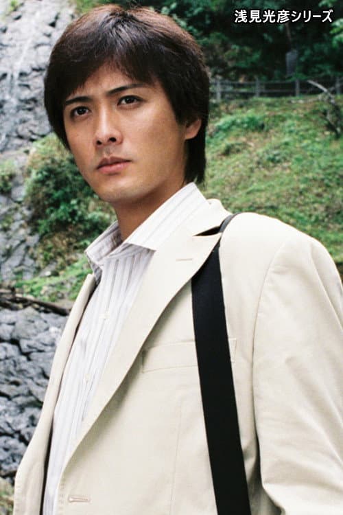 Постер: 内田康夫サスペンス 浅見光彦シリーズ (中村俊介版)