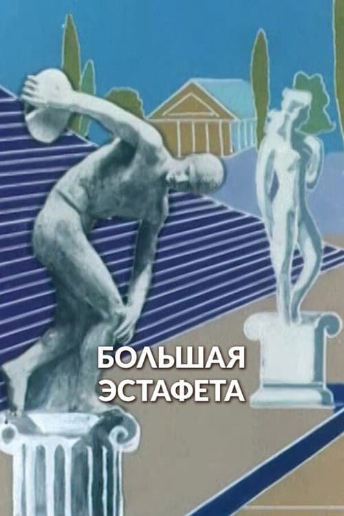 Постер: Большая эстафета