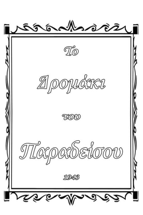 Постер: Το δρομάκι του παραδείσου
