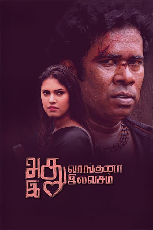 Постер: அது வாங்குனா இது இலவசம்
