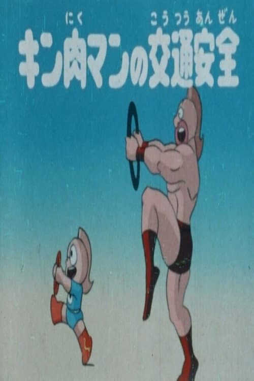 Постер: キン肉マンの交通安全
