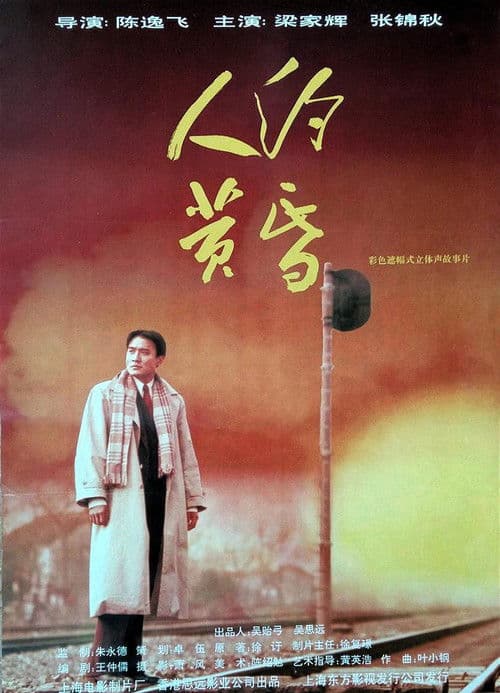 Постер: 人约黄昏