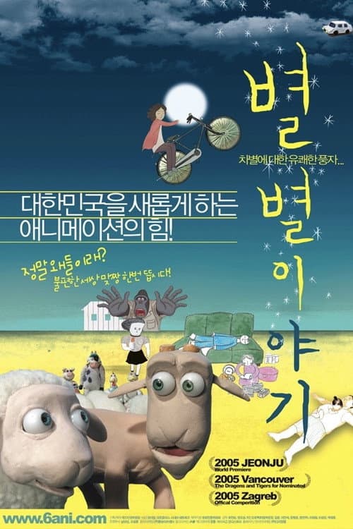 Постер: 별별 이야기