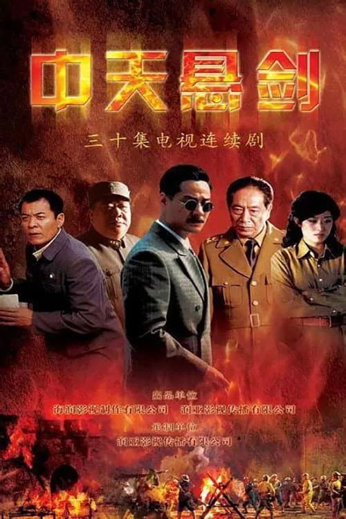 Постер: 中天悬剑
