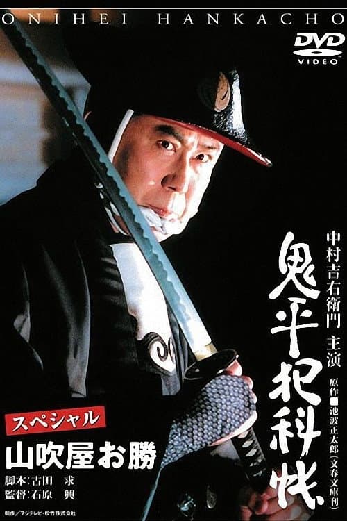 Постер: 鬼平犯科帳スペシャル山吹屋お勝