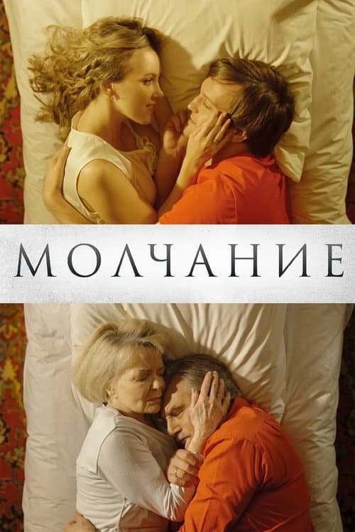 Постер: Молчание