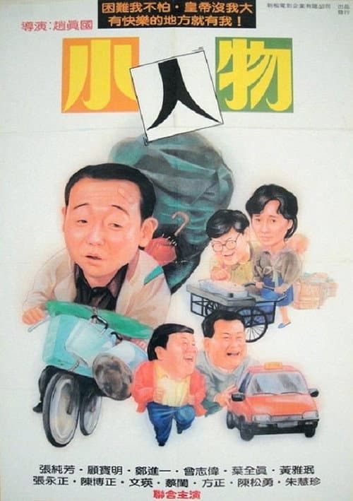 Постер: 小人物