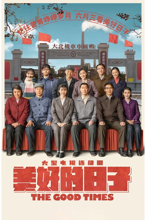 Постер: 美好的日子