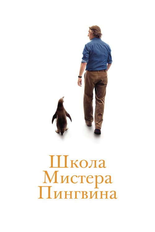 Постер: Школа мистера Пингвина
