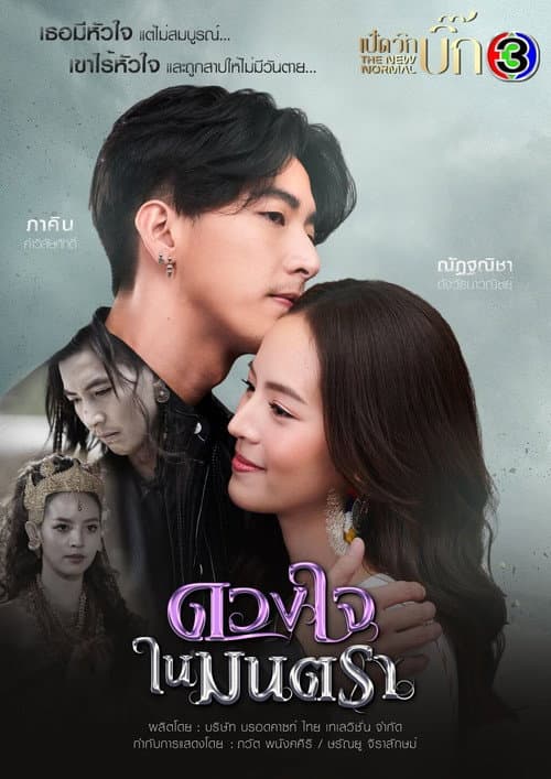 Постер: ดวงใจในมนตรา