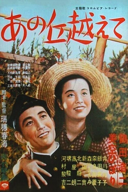 Постер: あの丘越えて