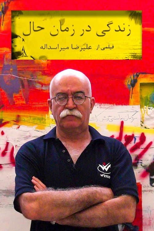 Постер: زندگی در زمان حال