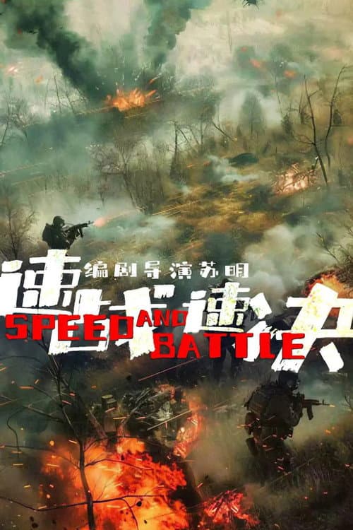 Постер: 速战速决