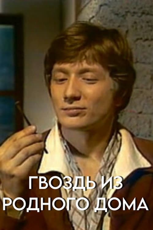 Постер: Гвоздь из родного дома