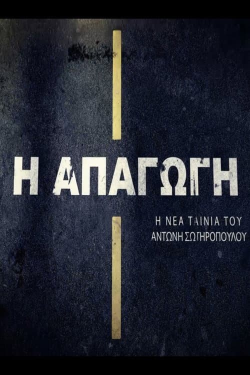 Постер: Απαγωγή