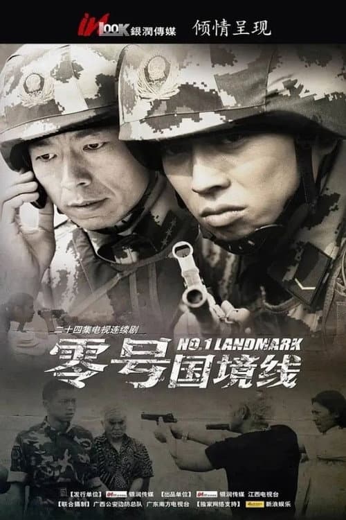 Постер: 零号国境线