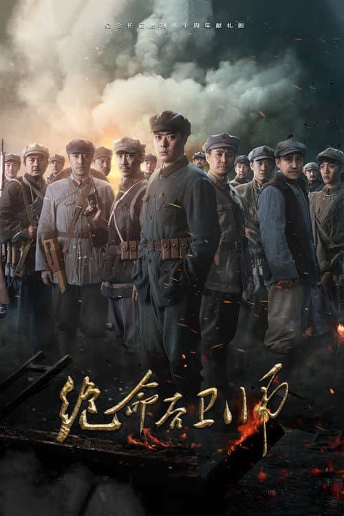 Постер: 绝命后卫师