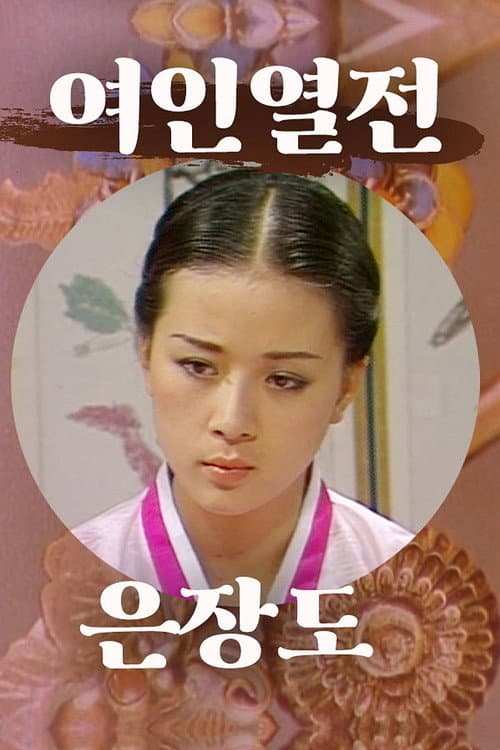 Постер: 서궁 마마