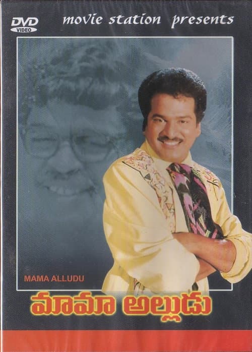 Постер: మామా అల్లుడు