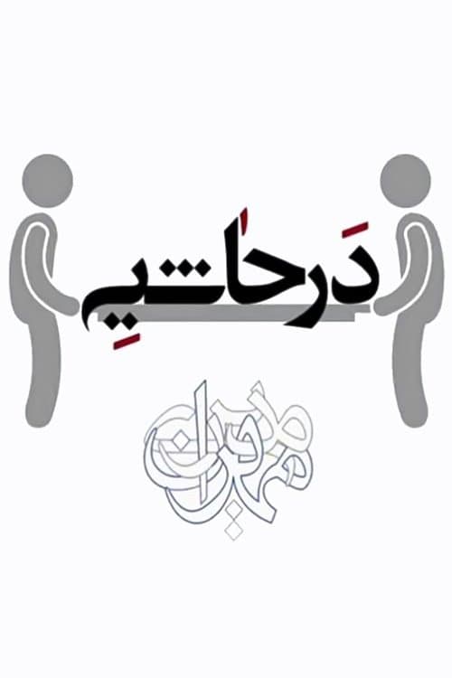 Постер: در حاشیه