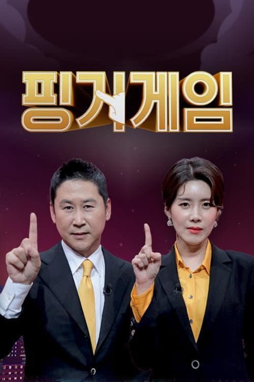 Постер: 핑거게임