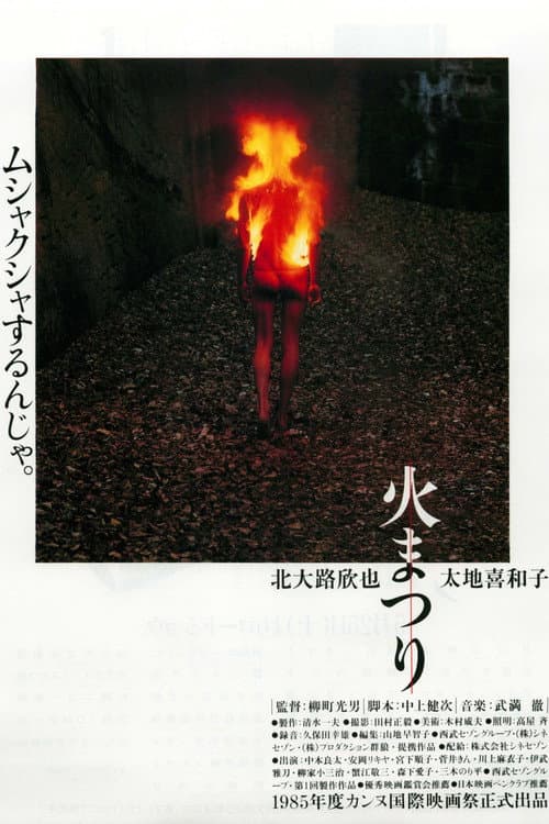 Постер: 火まつり