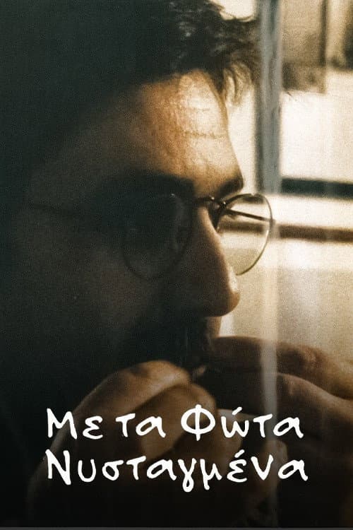 Постер: Με τα φώτα νυσταγμένα